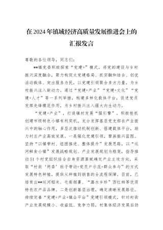 在2024年镇域经济高质量发展推进会上的汇报发言