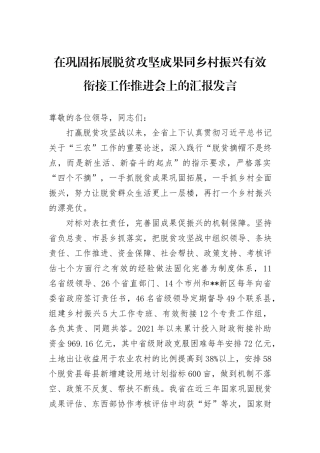 在巩固拓展脱贫攻坚成果同乡村振兴有效衔接工作推进会上的汇报发言