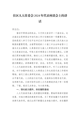 在区人大常委会2024年代表座谈会上的讲话