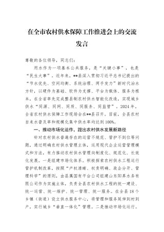 在全市农村供水保障工作推进会上的交流发言