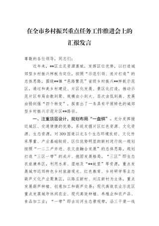 在全市乡村振兴重点任务工作推进会上的汇报发言