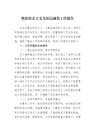 整治形式主义为基层减负工作报告