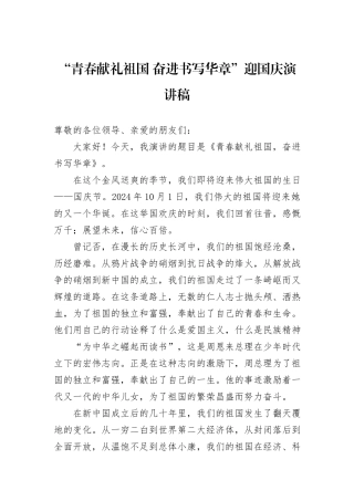 “青春献礼祖国+奋进书写华章”迎国庆演讲稿