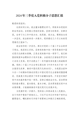 2024年三季度入党积极分子思想汇报