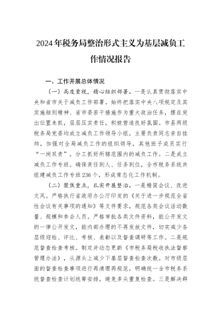 2024年税务局整治形式主义为基层减负工作情况报告