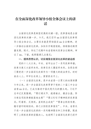 2024年在全面深化改革领导小组全体会议上的讲话