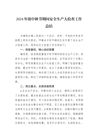 2024年镇中秋节期间安全生产大检查工作总结