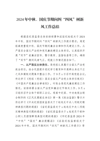 2024年中秋、国庆节期间纠“四风”树新风工作总结