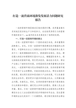 打造一流营商环境激发发展活力问题研究报告