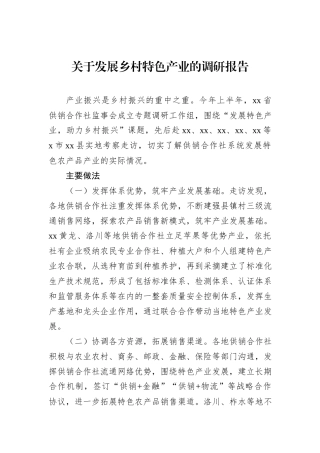 关于发展乡村特色产业的调研报告