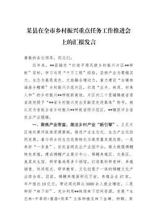 某县在全市乡村振兴重点任务工作推进会上的汇报发言