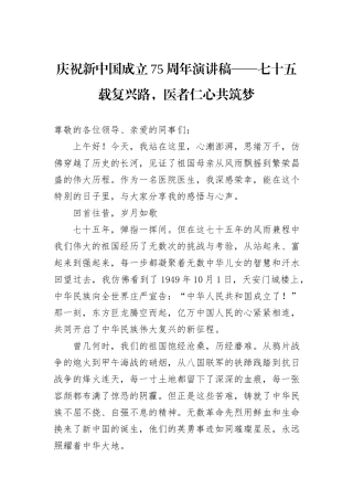 庆祝新中国成立75周年演讲稿——七十五载复兴路，医者仁心共筑梦