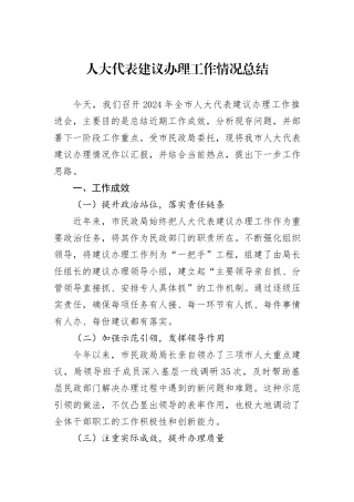 人大代表建议办理工作情况总结
