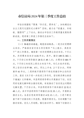 市信访局2024年第三季度工作总结