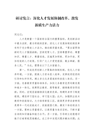 研讨发言：深化人才发展体制改革，激发新质生产力活力