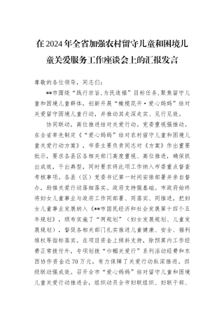 在2024年全省加强农村留守儿童和困境儿童关爱服务工作座谈会上的汇报发言