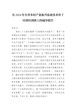 在2024年全省乡村产业振兴农业技术骨干培训培训班上的辅导报告
