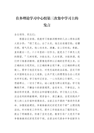 在乡理论学习中心组第三次集中学习上的发言