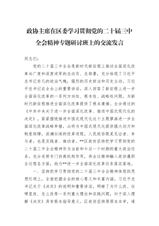 政协主席在区委学习贯彻党的二十届三中全会精神专题研讨班上的交流发言