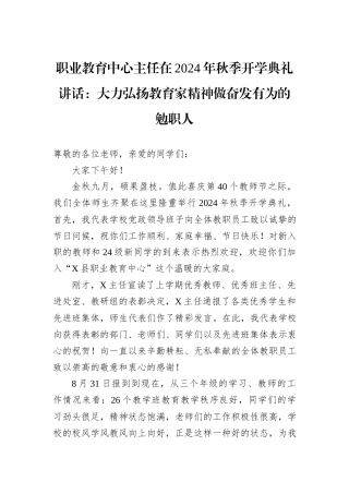 职业教育中心主任在2024年秋季开学典礼讲话：大力弘扬教育家精神做奋发有为的勉职人