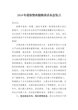 2024年巡察整改提醒谈话表态发言