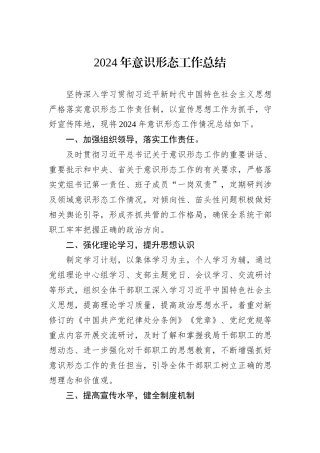 2024年意识形态工作总结