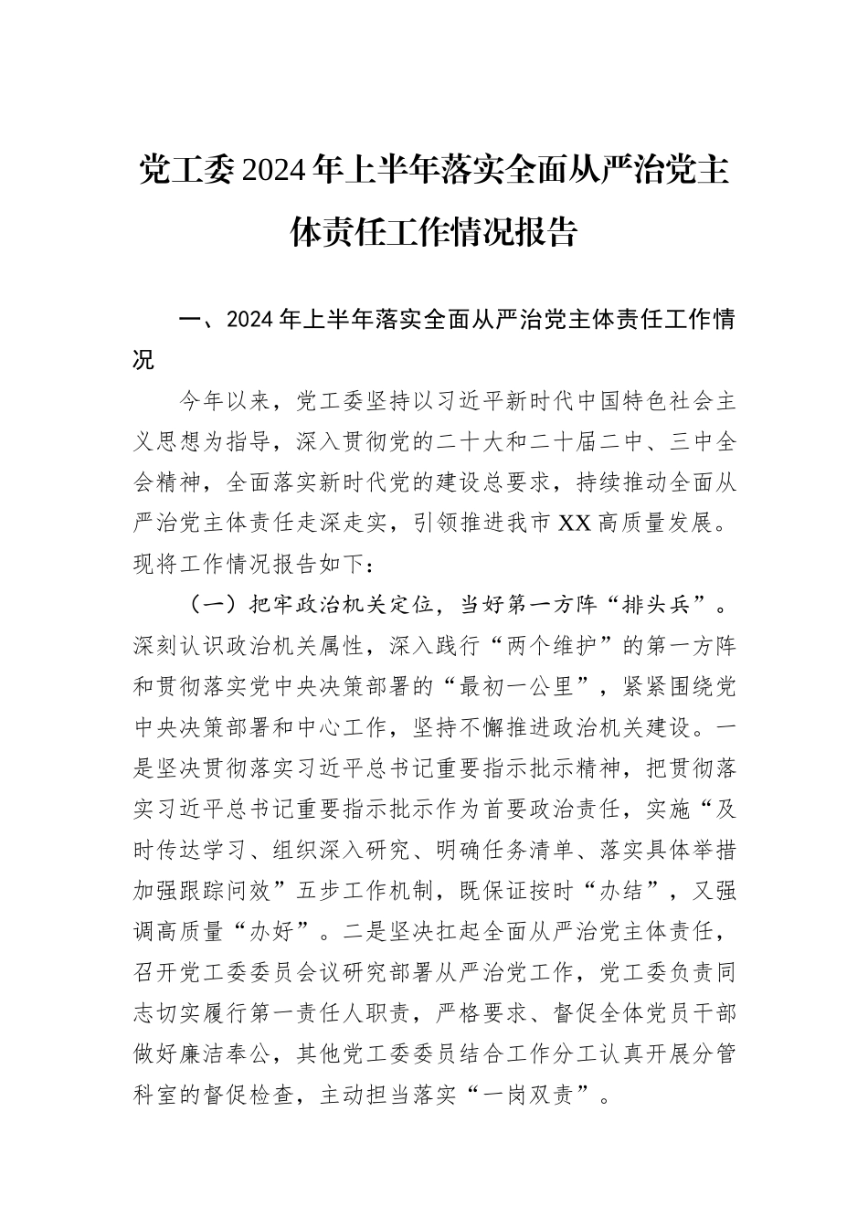 党工委2024年上半年落实全面从严治党主体责任工作情况报告_第1页