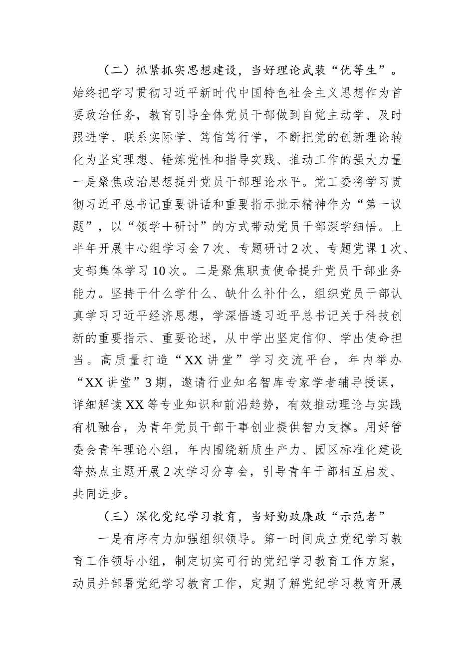 党工委2024年上半年落实全面从严治党主体责任工作情况报告_第2页