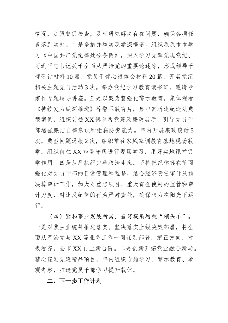 党工委2024年上半年落实全面从严治党主体责任工作情况报告_第3页