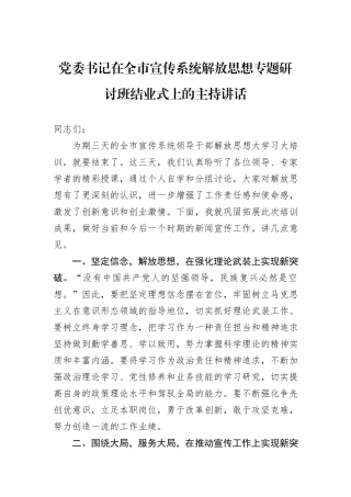 党委书记在全市宣传系统解放思想专题研讨班结业式上的主持讲话