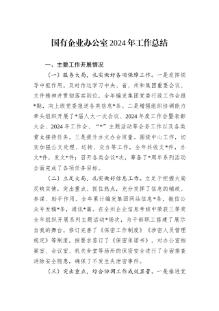 国有企业办公室2024年工作总结