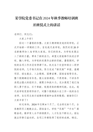 某学院党委书记在2024年秋季教师培训班开班仪式上的讲话