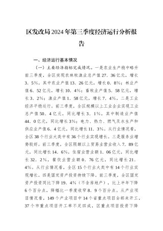 区发改局2024年第三季度经济运行分析报告