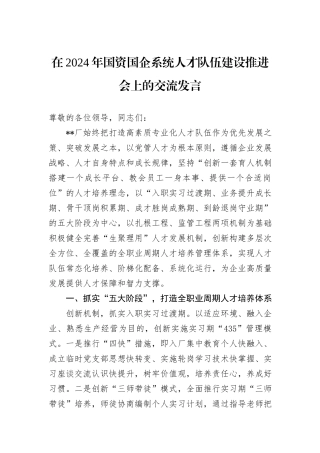 在2024年国资国企系统人才队伍建设推进会上的交流发言