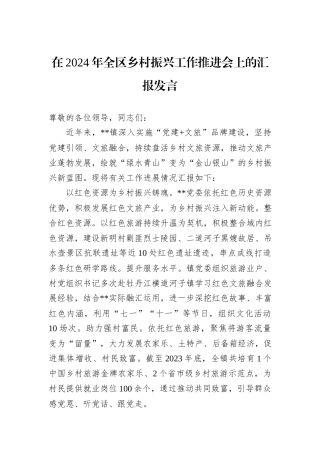 在2024年全区乡村振兴工作推进会上的汇报发言