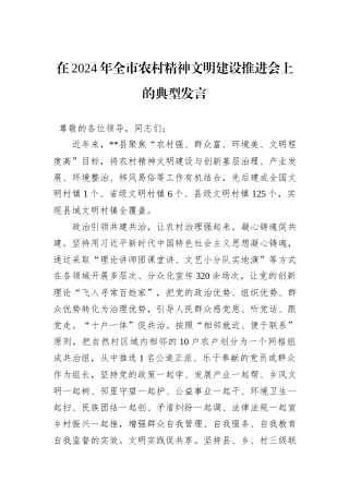 在2024年全市农村精神文明建设推进会上的典型发言