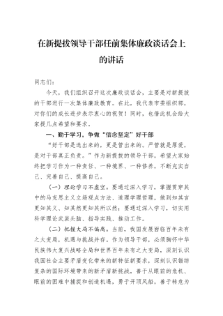 在新提拔领导干部任前集体廉政谈话会上的讲话