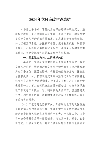 2024年党风廉政建设总结