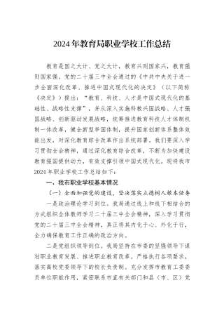 2024年教育局职业学校工作总结