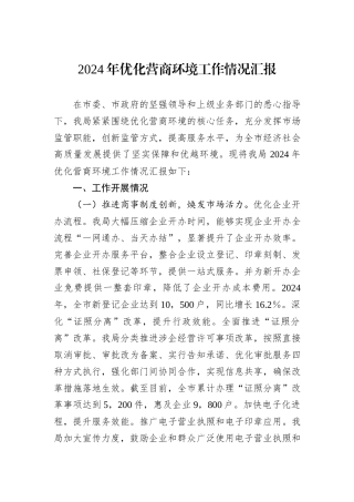 2024年优化营商环境工作情况汇报