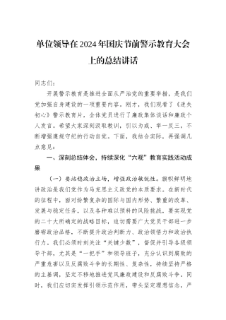单位领导在2024年国庆节前警示教育大会上的总结讲话