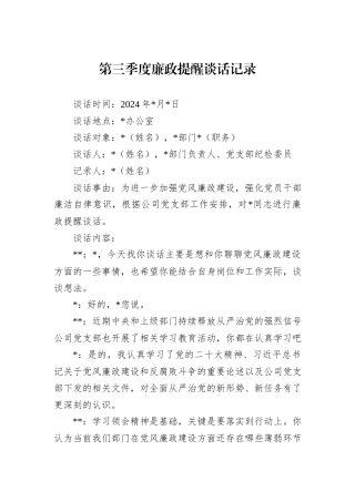 第三季度廉政提醒谈话记录