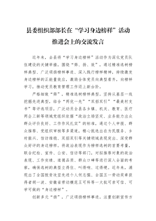 县委组织部部长在“学习身边榜样”活动推进会上的交流发言