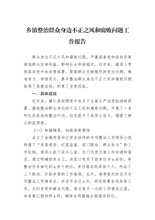 乡镇整治群众身边不正之风和腐败问题工作报告