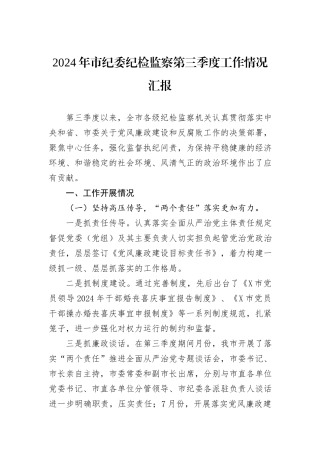2024年市纪委纪检监察第三季度工作情况汇报