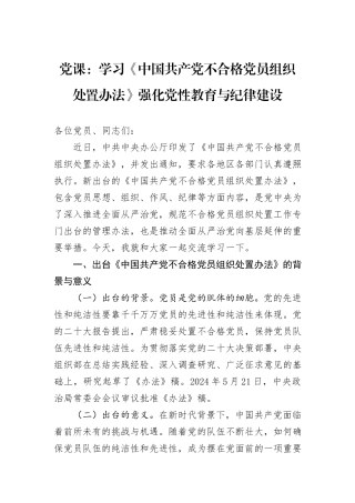 党课：学习《中国共产党不合格党员组织处置办法》强化党性教育与纪律建设