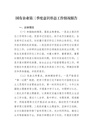 国有企业第三季度意识形态工作情况报告
