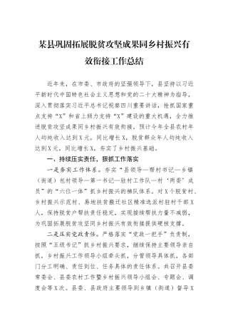某县巩固拓展脱贫攻坚成果同乡村振兴有效衔接工作总结