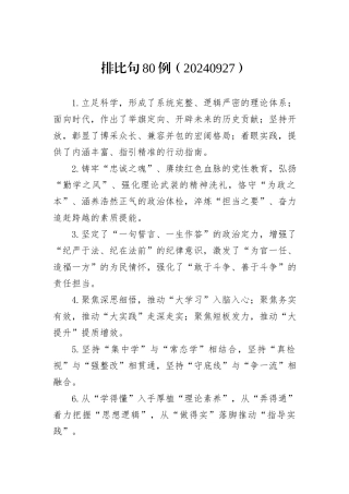 排比句80例（20240927）