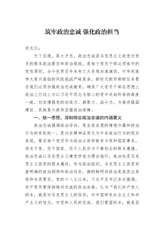 筑牢政治忠诚+强化政治担当